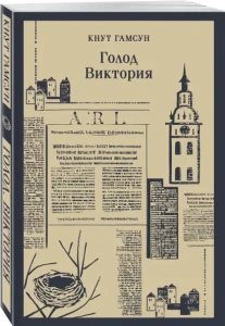 Голод. Виктория