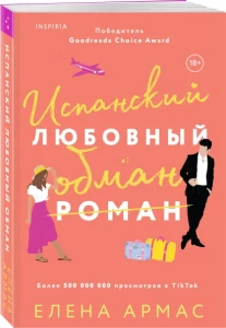 Испанский любовный обман 