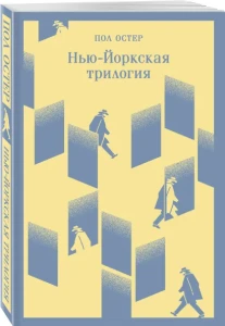 Нью-Йоркская трилогия