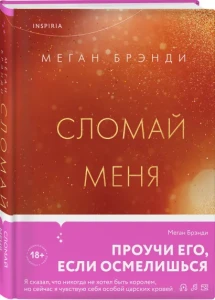 Сломай меня 