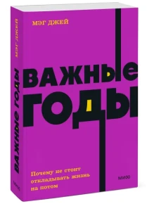 Важные годы. Почему не стоит откладывать жизнь на потом