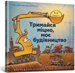 Книга Тримайся міцно, моє будівництво