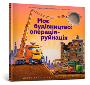 Моє будівництво: операція-руйнація