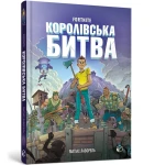 FORTNITE Королівська битва. Книга 1