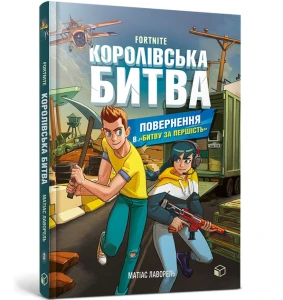 Книга Королівська битва. Книга 2