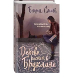 Дерево растет в Бруклине
