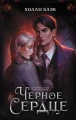 Черное сердце .webp
