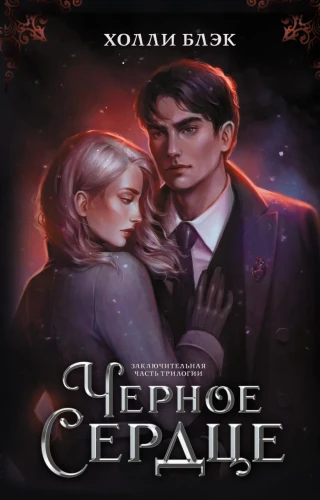 Черное сердце .webp