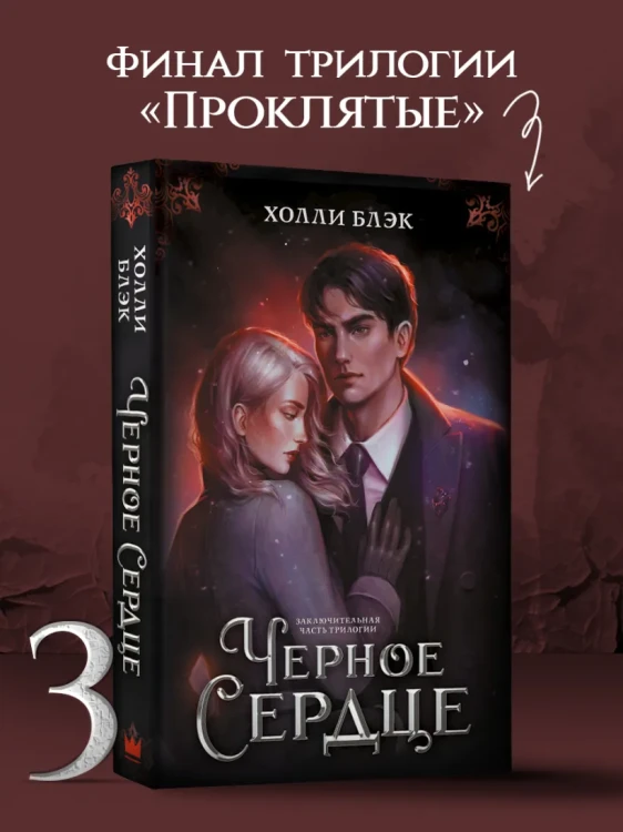 Черное сердце 4.webp