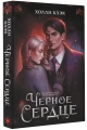 Черное сердце 5.webp