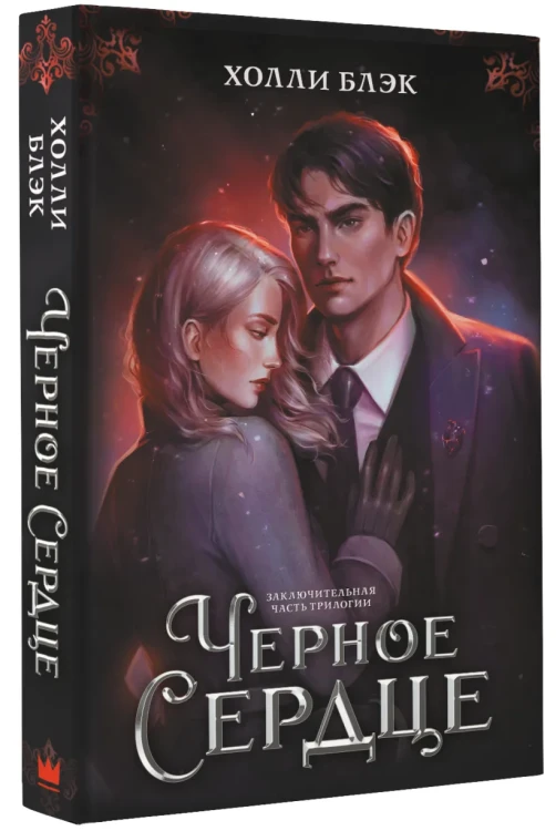 Черное сердце 5.webp