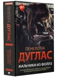 Мальчики из Фоллз 