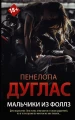 Мальчики из Фоллз.webp