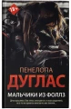 Мальчики из Фоллз3.webp