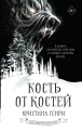 Кость от костей.webp