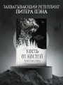 Кость от костей3.webp