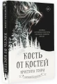 Кость от костей4.webp