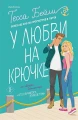 У любви на крючке .webp