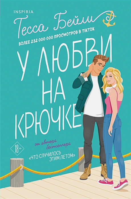 У любви на крючке .webp
