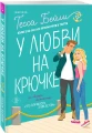 У любви на крючке 5.webp