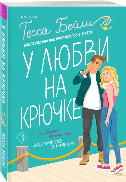 У любви на крючке 5.webp