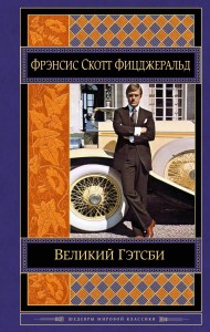 Великий Гэтсби