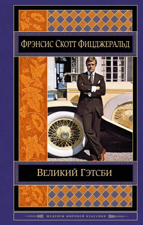 Великий Гэтсби