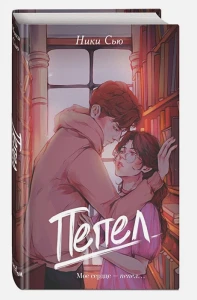 Пепел