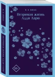 Незримая жизнь Адди Ларю 