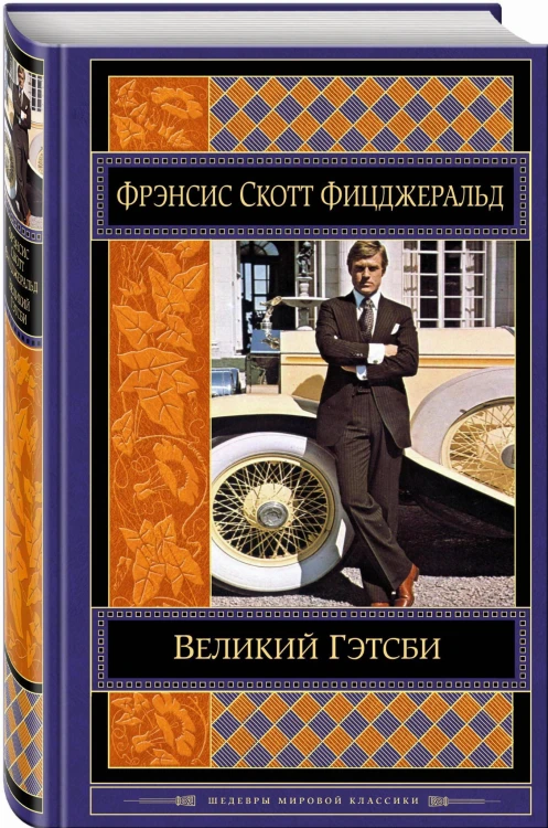 Великий Гэтсби