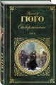 Отверженные. Том II