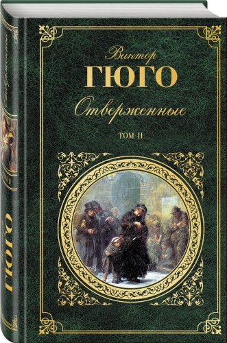 Отверженные. Том II