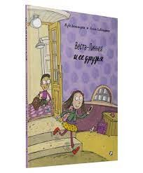 Веста-Линнея и ее друзья