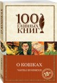 О кошках
