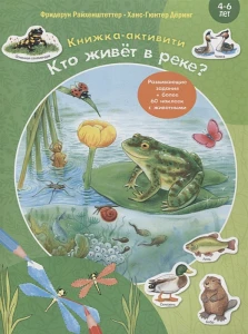 Кто живет в реке? Книжка-активити. Задания и головоломки + более 60 наклеек с животными 