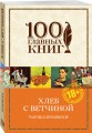 Хлеб с ветчиной