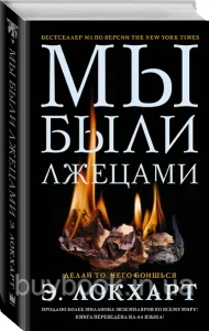 Мы были лжецами