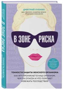 В зоне риска. Тонкости защиты женского организма. Как ВПЧ проникает в наш организм, чем он опасен и что поможет избежать последствий. 
