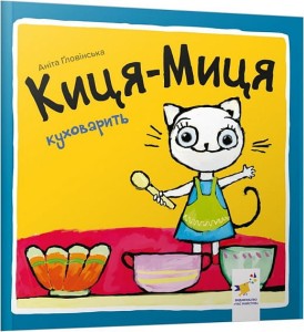 Киця-Миця куховарить