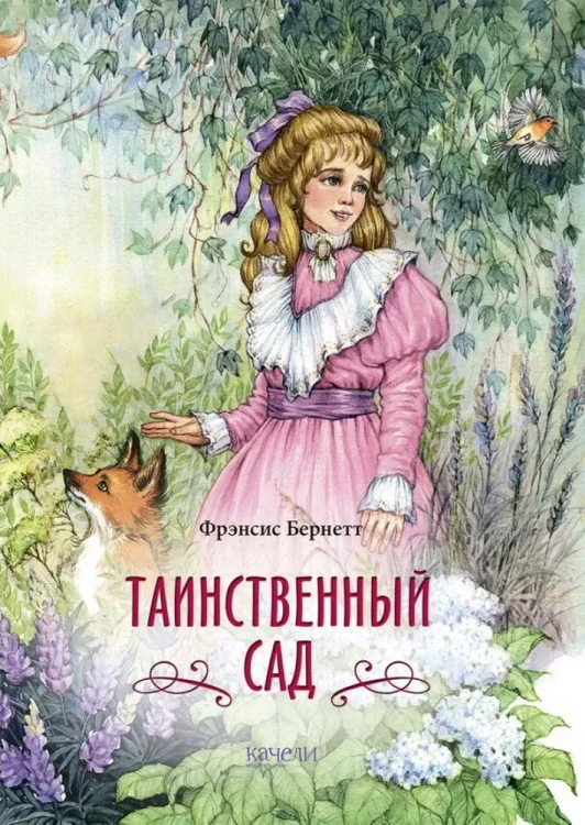Таинственный сад.webp
