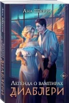 Легенда о вампирах. Диаблери 