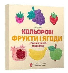 Кольорові фрукти і ягоди