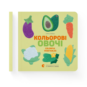 Кольорові овочі