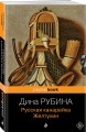 Русская канарейка. Желтухин