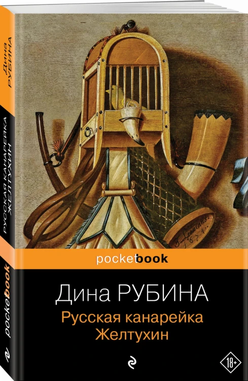 Русская канарейка. Желтухин
