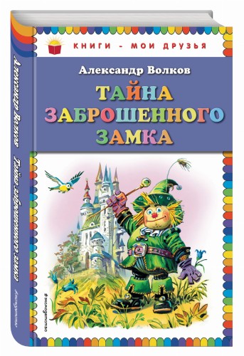 Тайна заброшенного замка