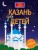 Казань для детей (от 6 до 12 лет)