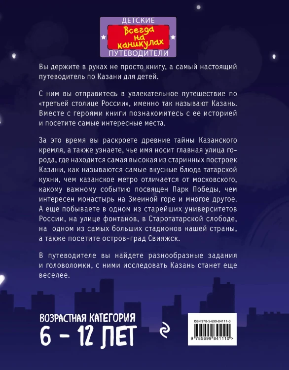 Казань для детей (от 6 до 12 лет)