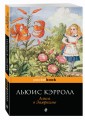 Алиса в Зазеркалье