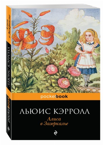 Алиса в Зазеркалье